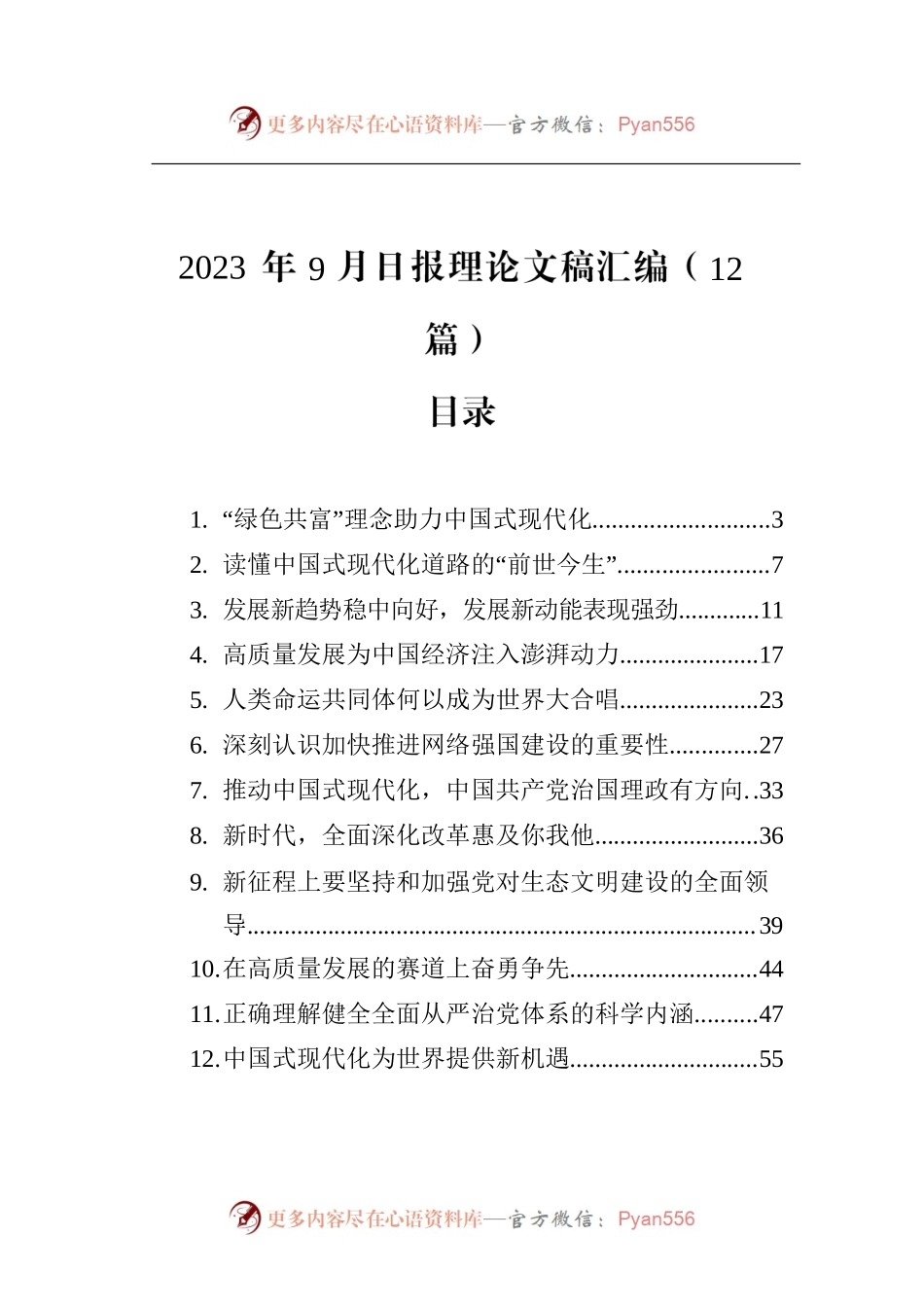 2023年9月日报理论文稿汇编（12篇）.docx_第1页