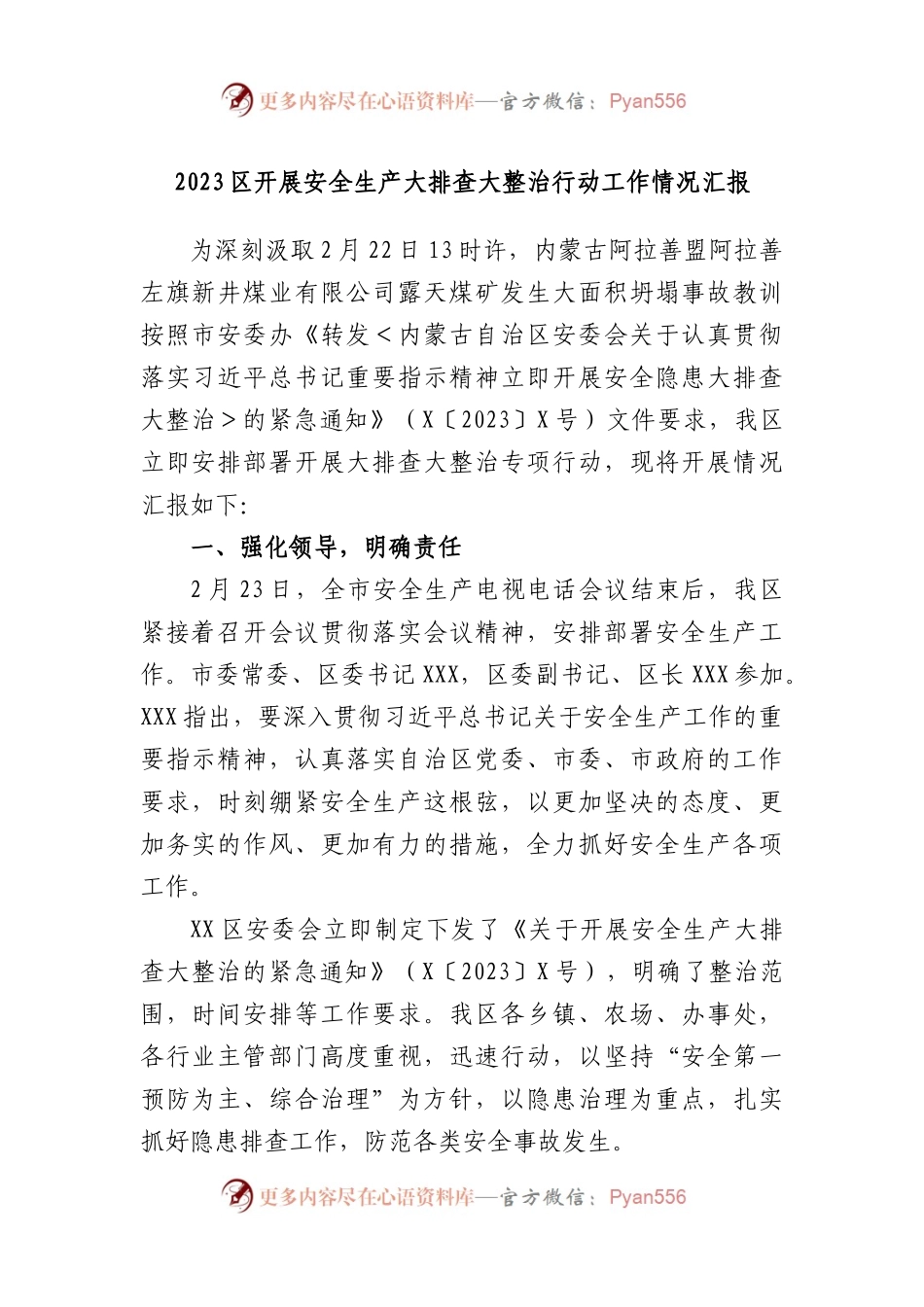 2023区开展安全生产大排查大整治行动工作情况汇报.docx_第1页