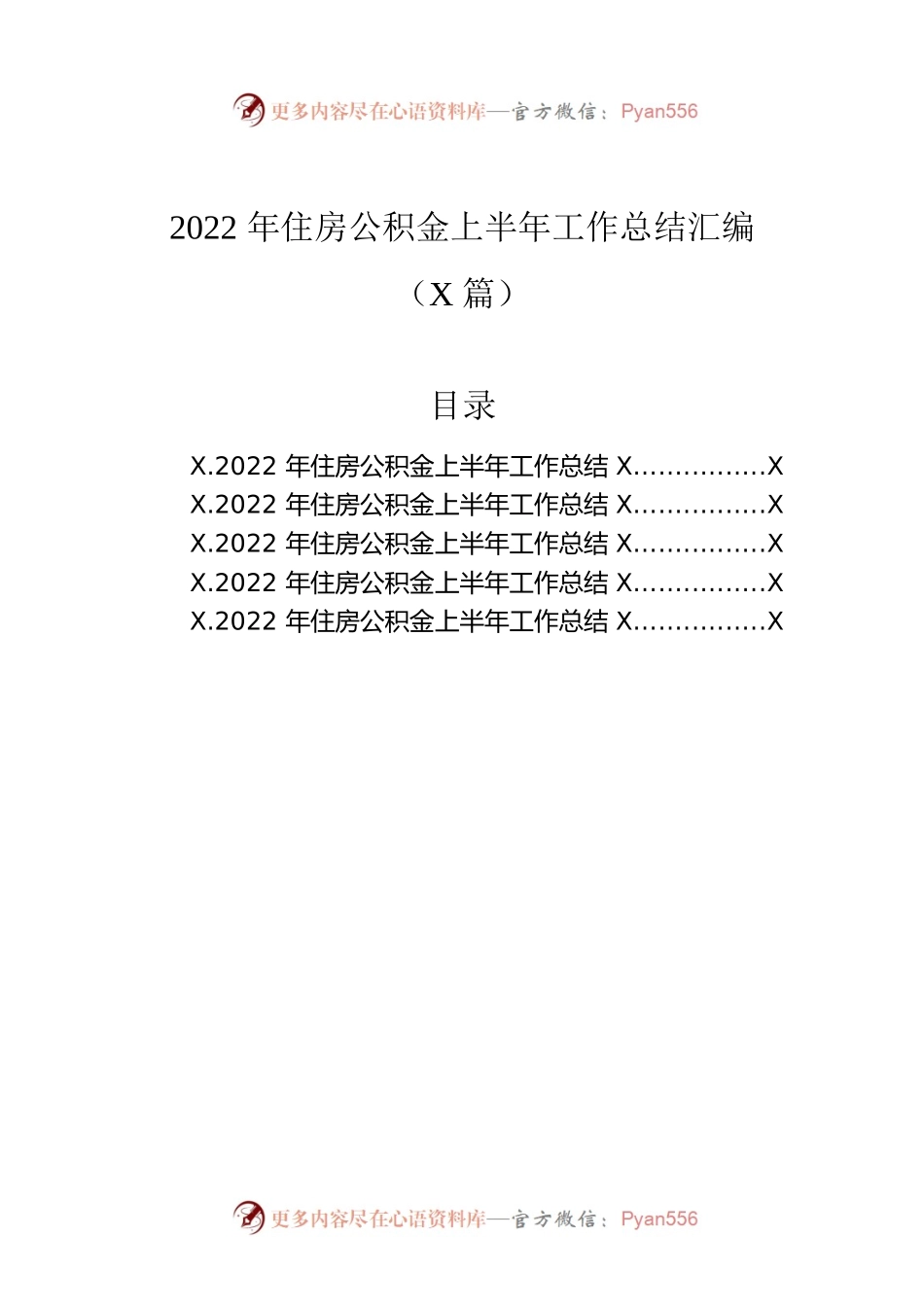2022年住房公积金上半年工作总结汇编（5篇）.docx_第1页