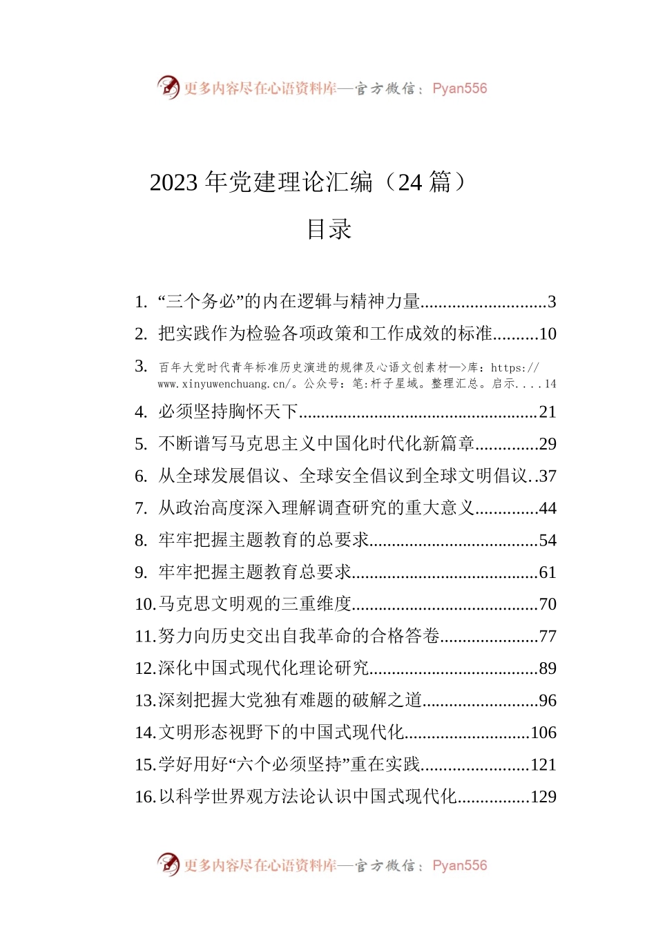 2023年党建理论汇编（24篇）.docx_第1页