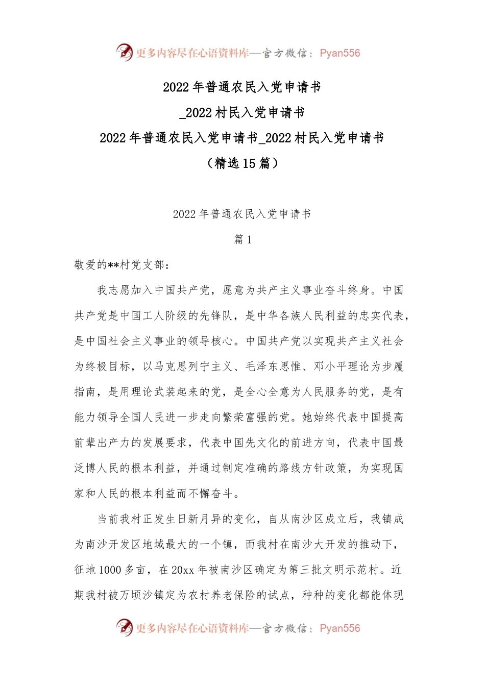 2022年普通农民入党申请书_2022村民入党申请书.docx_第1页