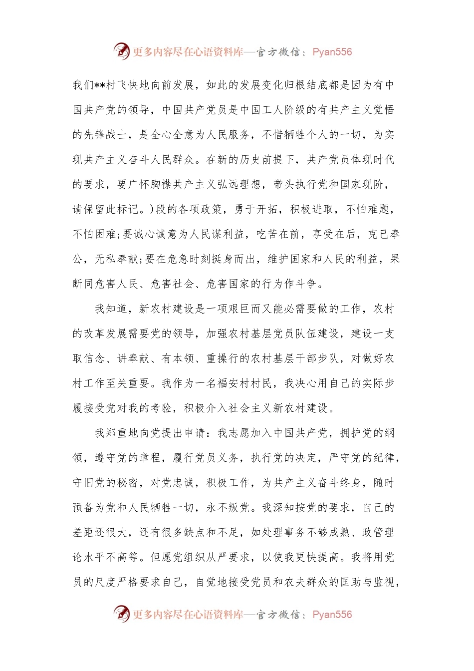 2022年普通农民入党申请书_2022村民入党申请书.docx_第2页