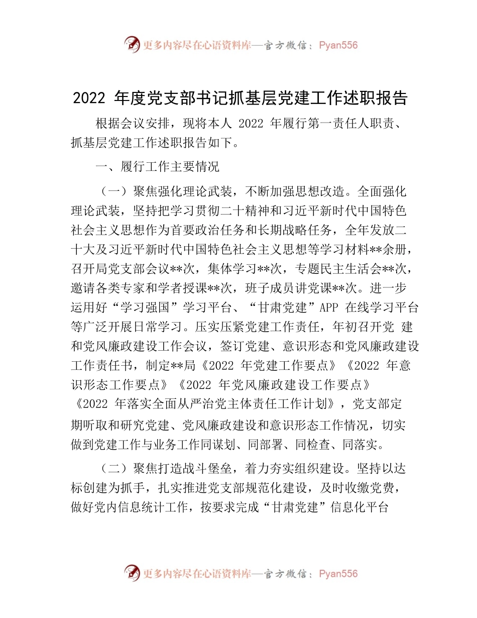 20221219-2022年度党支部书记抓基层党建工作述职报告.docx_第1页