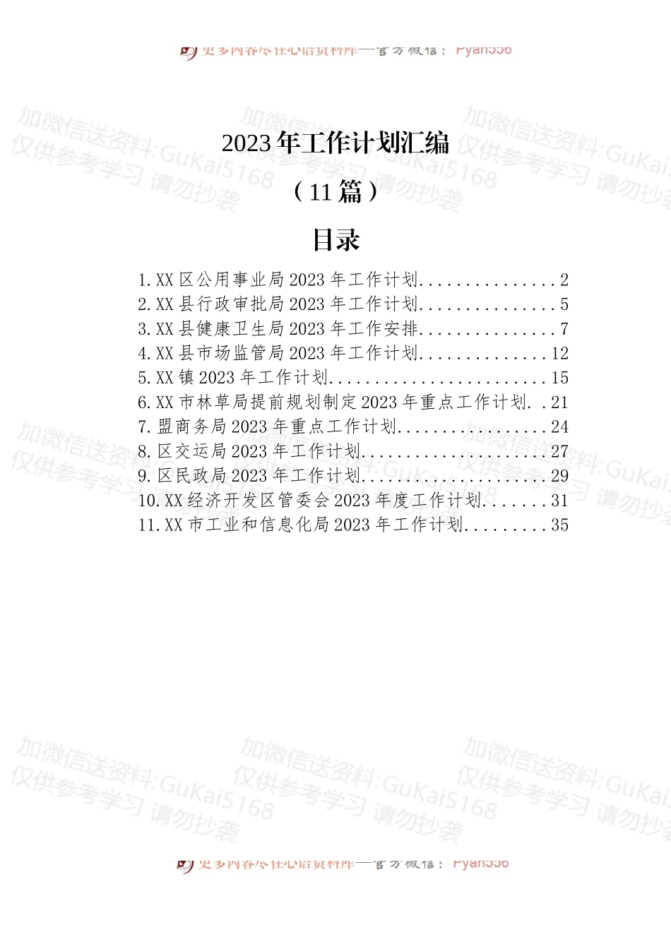 (11篇)2023年工作计划汇编.docx_第1页