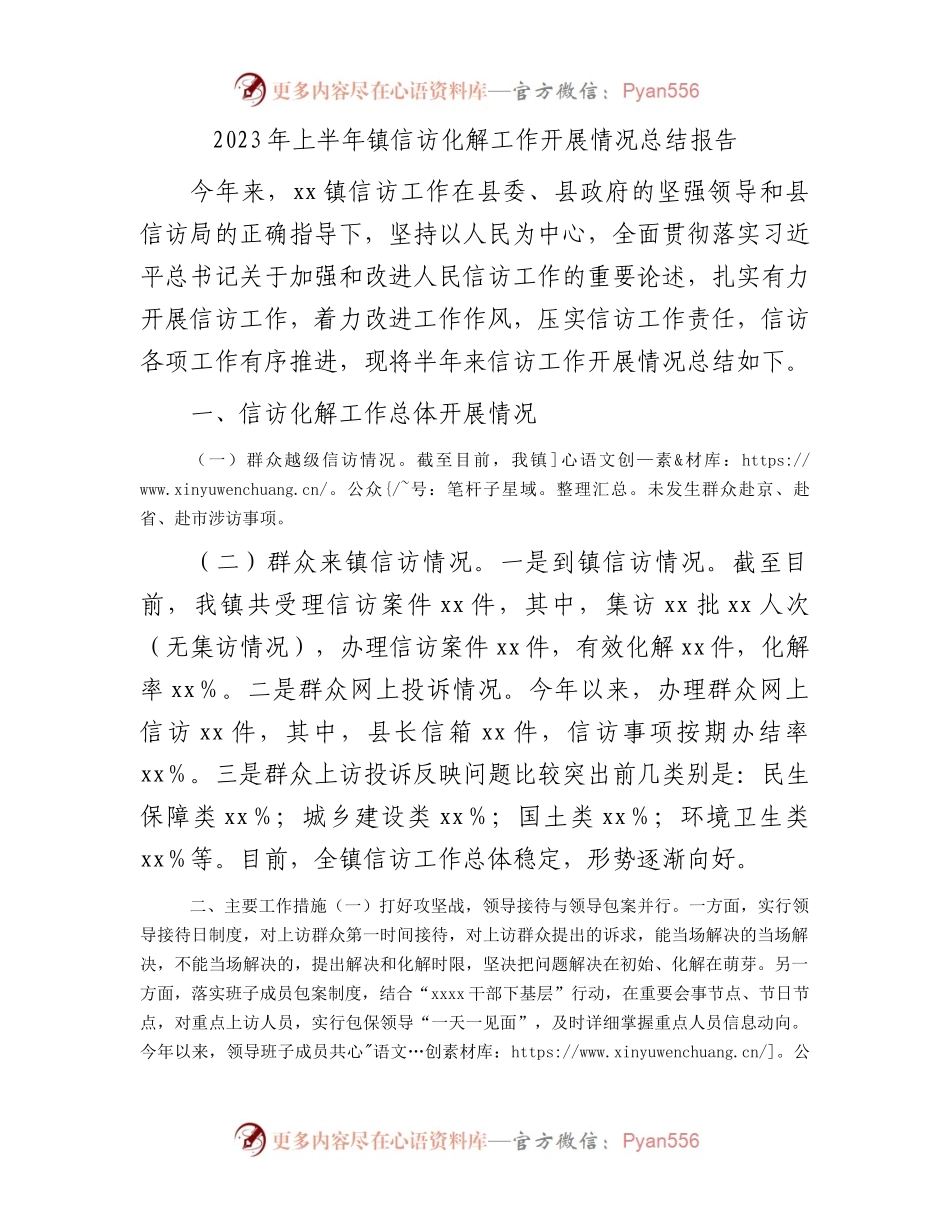 2023年上半年镇信访化解工作开展情况总结报告.docx_第1页