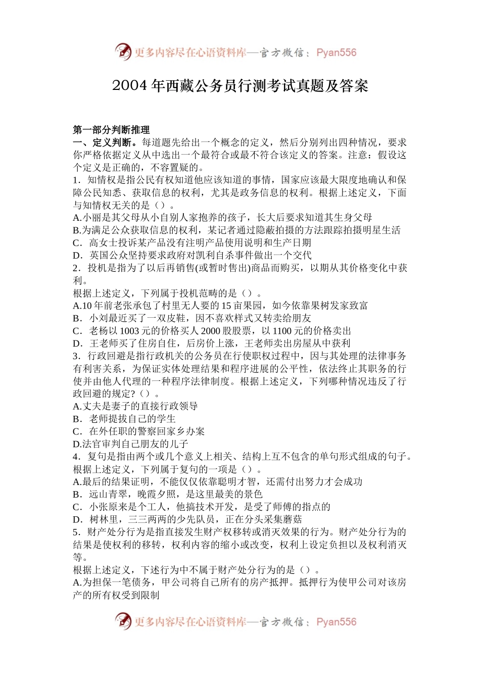 2004年西藏公务员行测考试真题及答案.docx_第1页