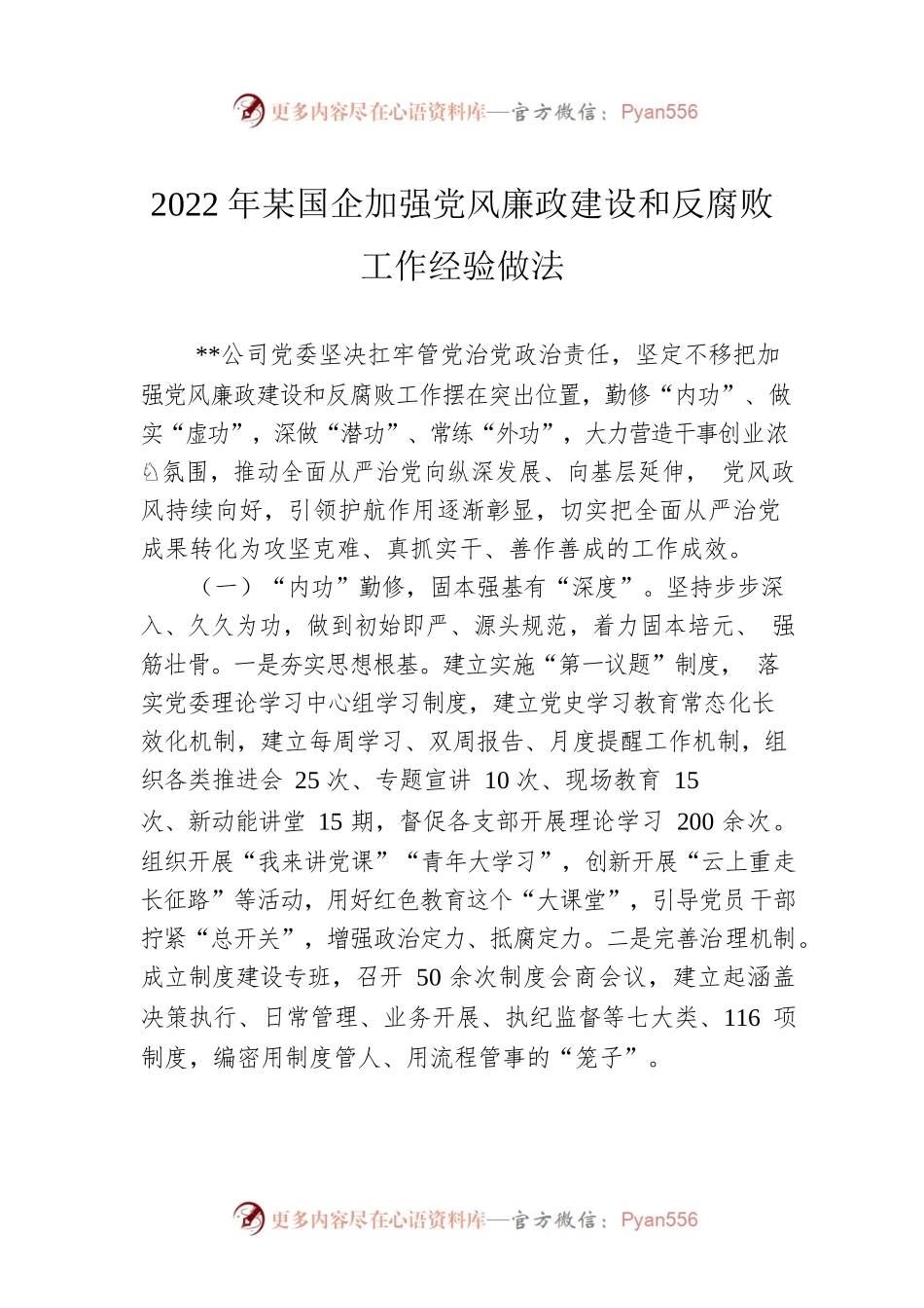 2022年某国企加强党风廉政建设和反腐败工作经验做法.docx_第1页