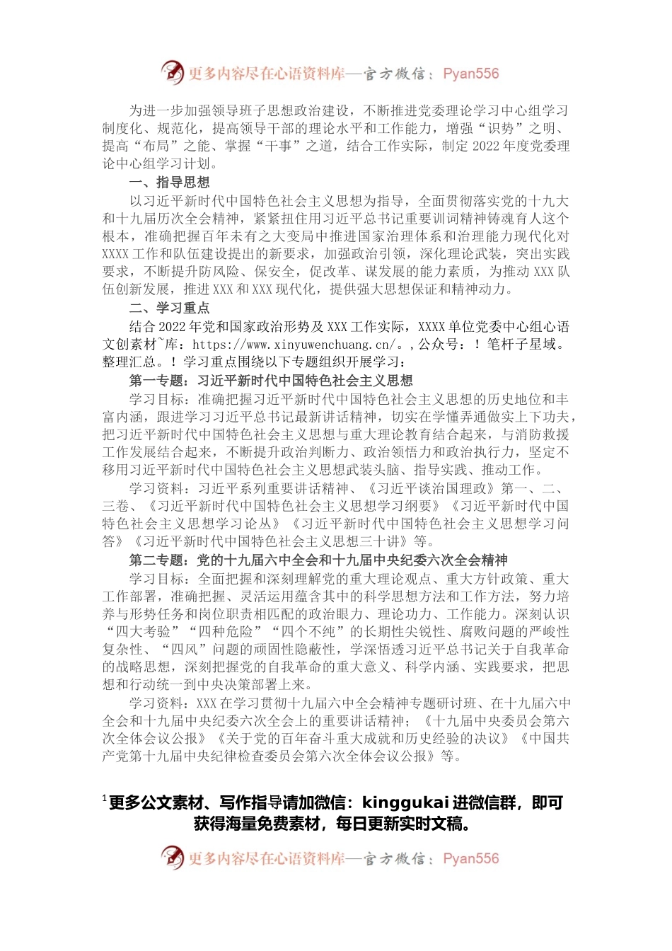 2022年X单位党委理论中心组学习计划.docx_第1页
