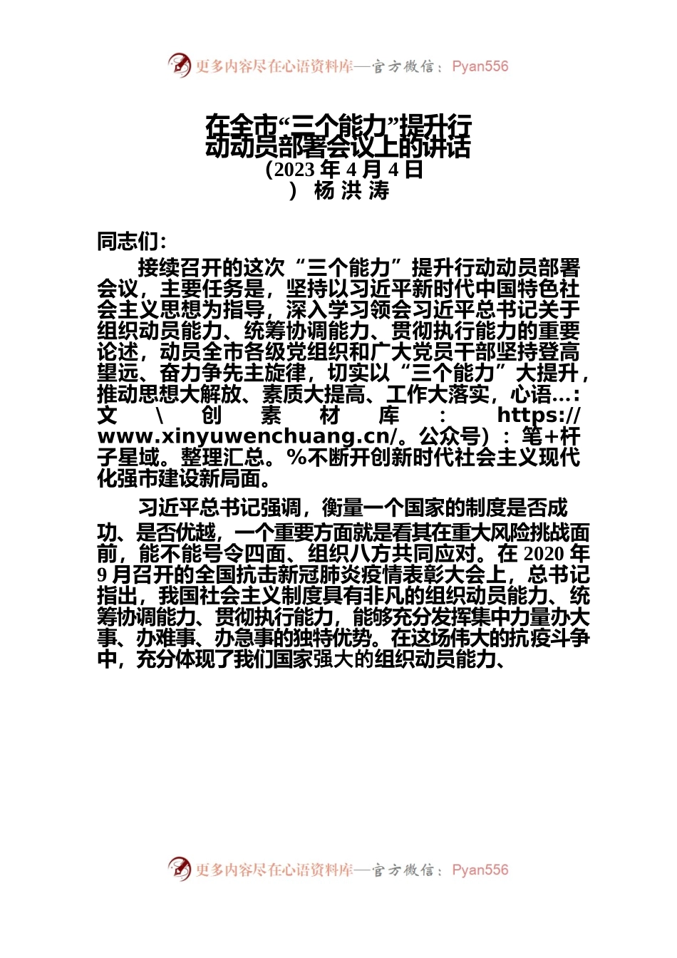 20230404 在全市“三个能力”提升行动动员部署会议上的讲话.docx_第1页