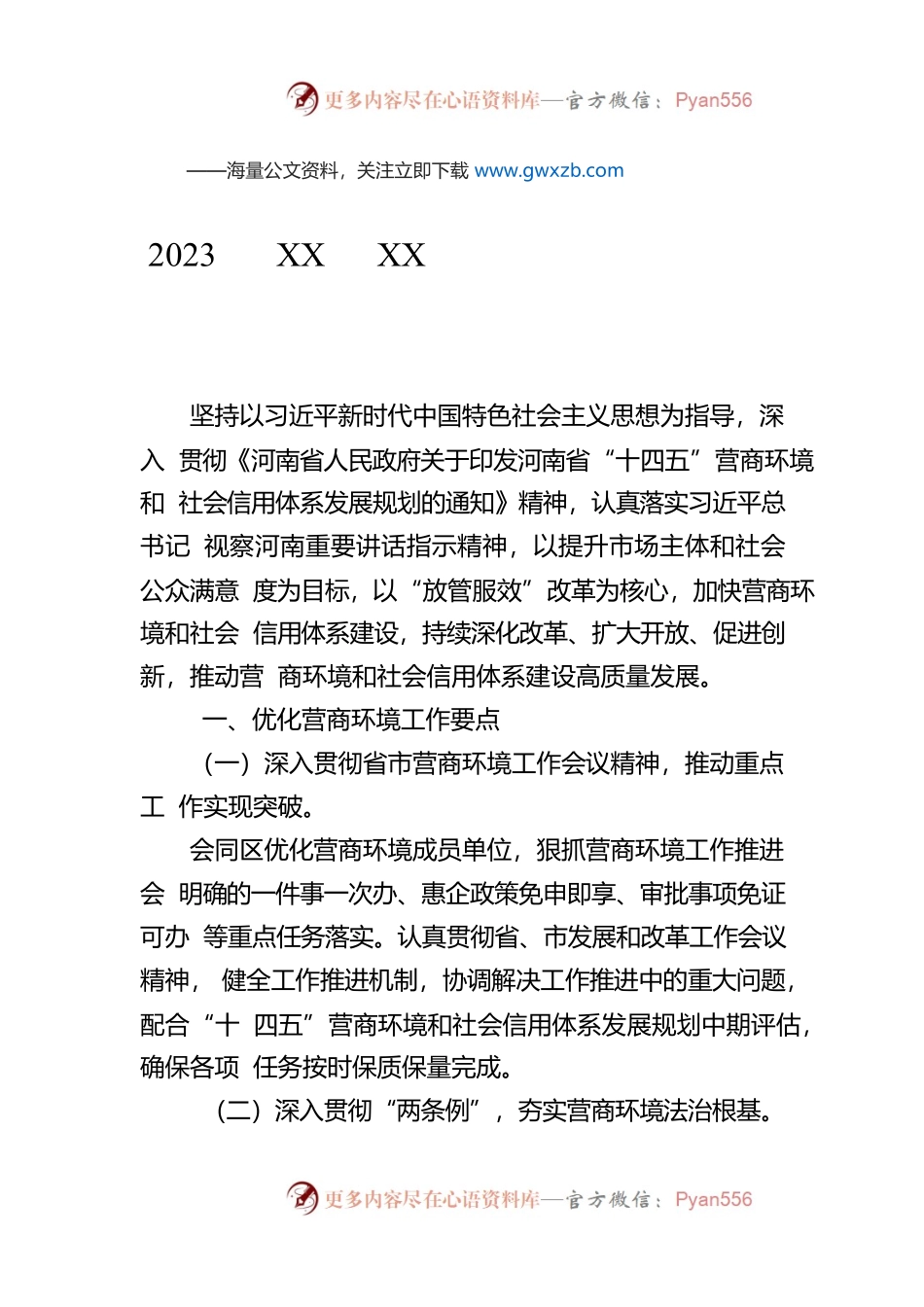 2023 年XX市XX区优化营商环境和社会信用体系建设工作要点（20230210).docx_第1页