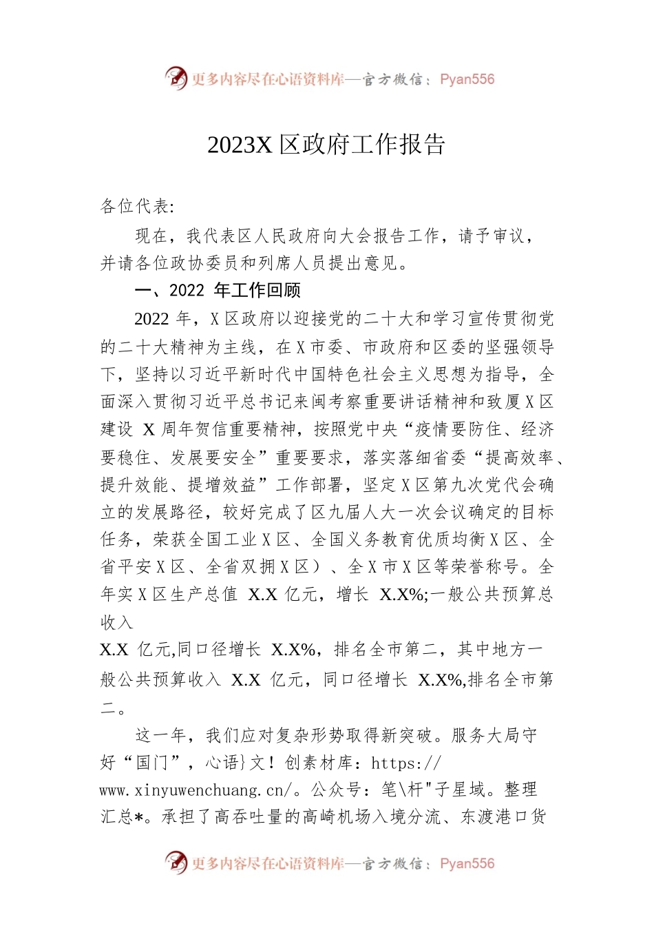 2023年X区政府工作报告（20221215-仅供阅读）.docx_第1页