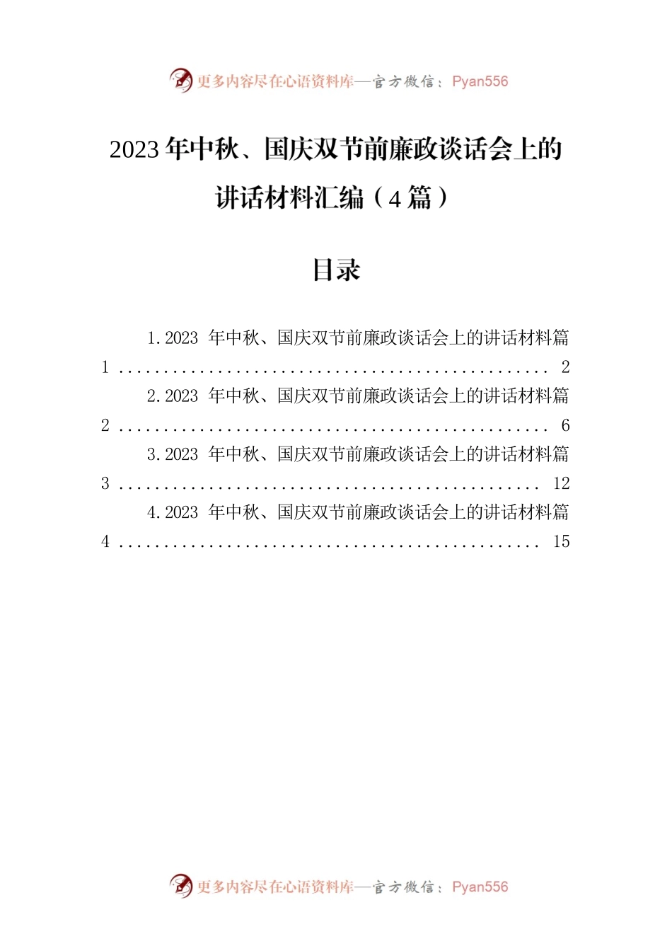 2023年中秋、国庆双节前廉政谈话会上的讲话材料汇编（4篇）.docx_第1页