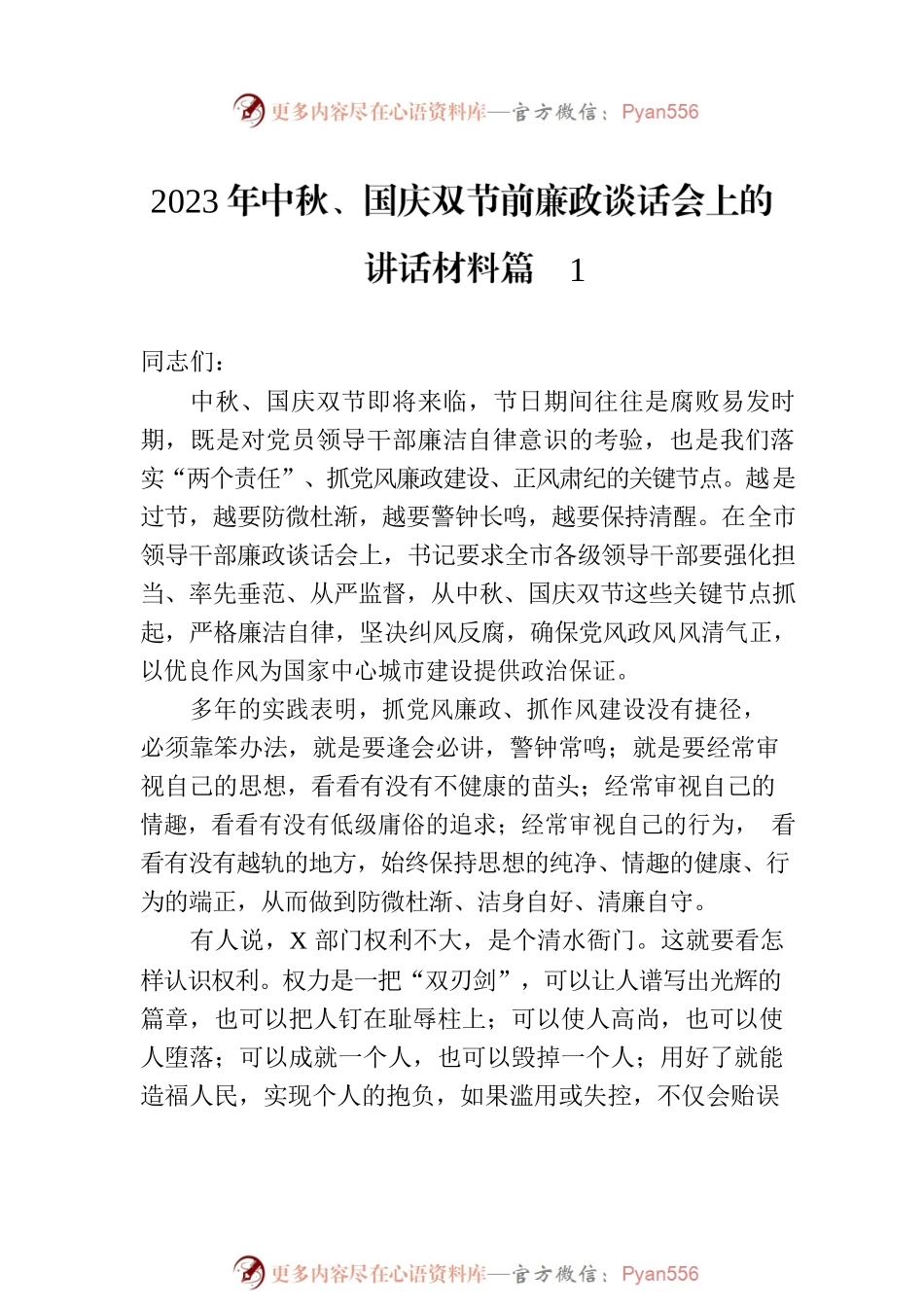 2023年中秋、国庆双节前廉政谈话会上的讲话材料汇编（4篇）.docx_第2页