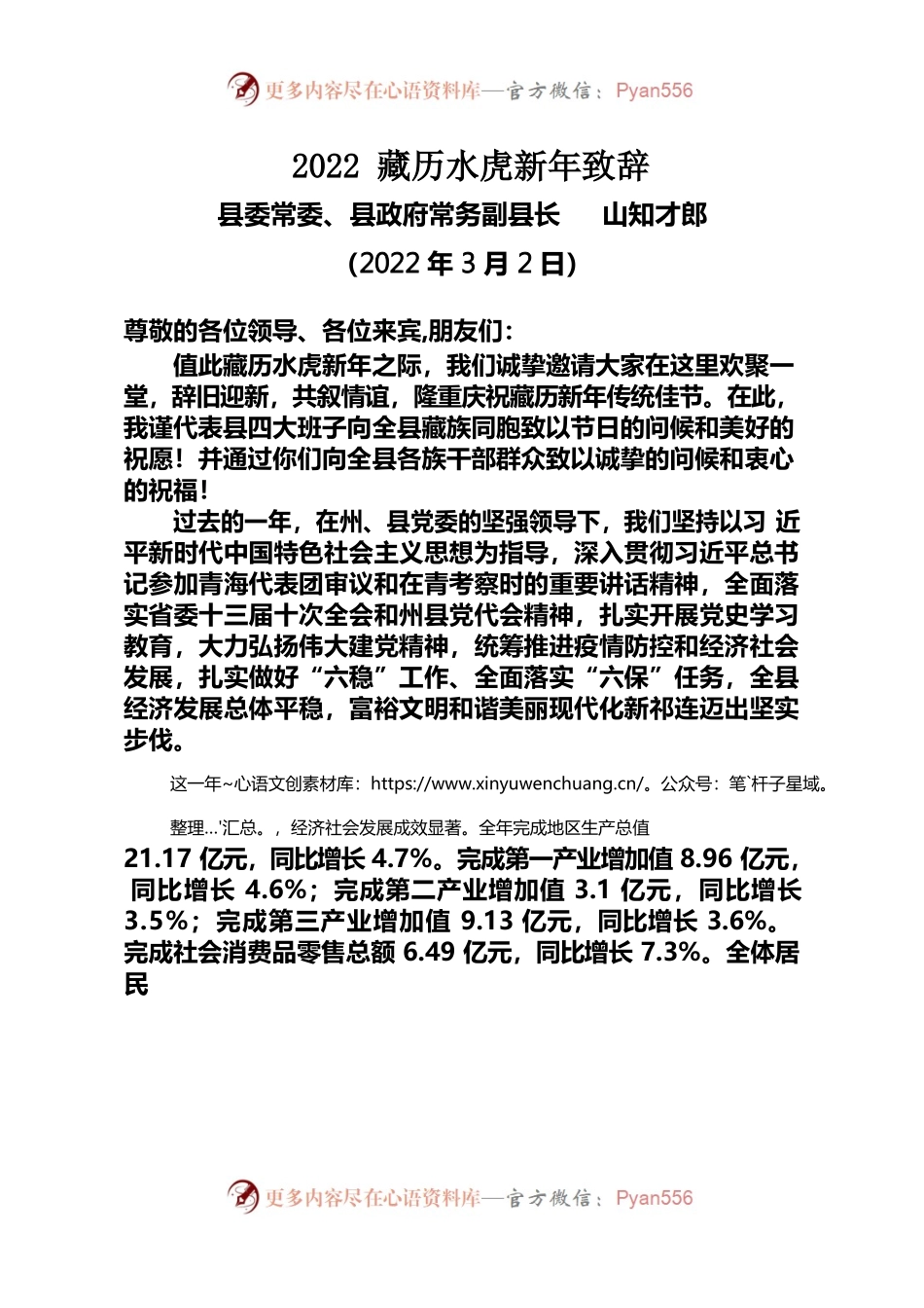 2022藏历水虎新年致辞.docx_第1页