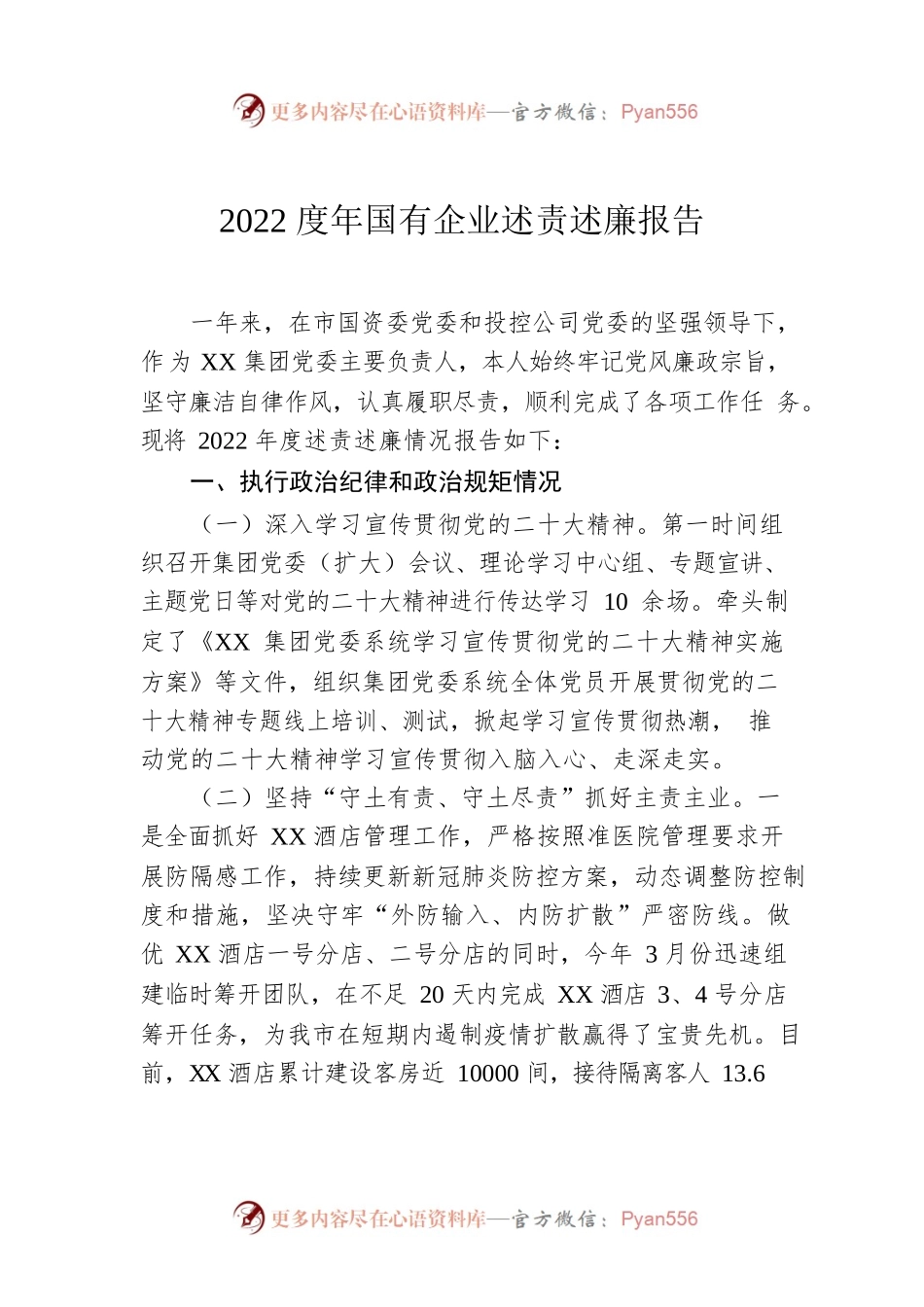 2022度年国有企业述责述廉报告.docx_第1页