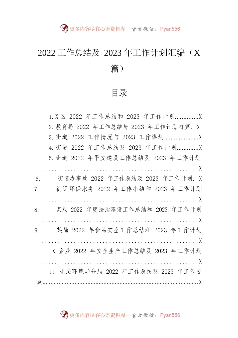 2022工作总结及2023年工作计划汇编（22篇）.docx_第1页