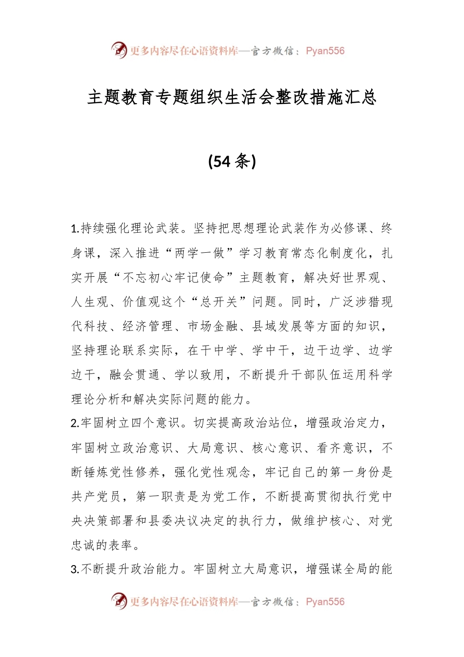 (54条)主题教育专题组织生活会整改措施汇总..docx_第1页