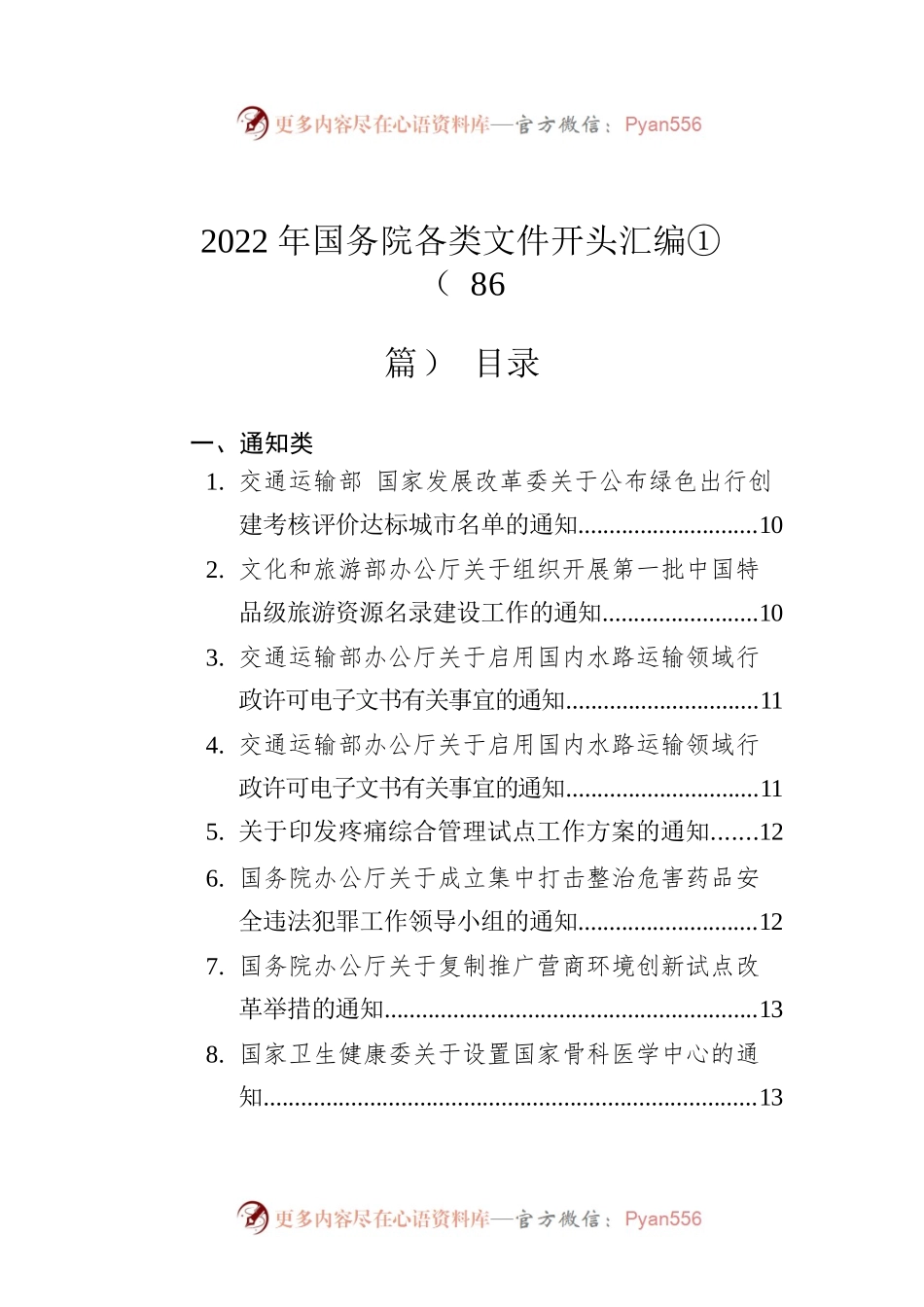 2022年国务院各类文件开头汇编①（86篇）.docx_第1页