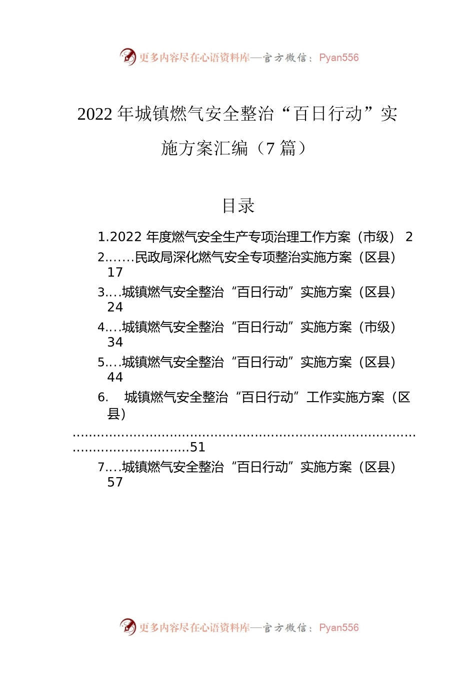 2022年城镇燃气安全整治“百日行动”实施方案汇编（7篇）.docx_第1页