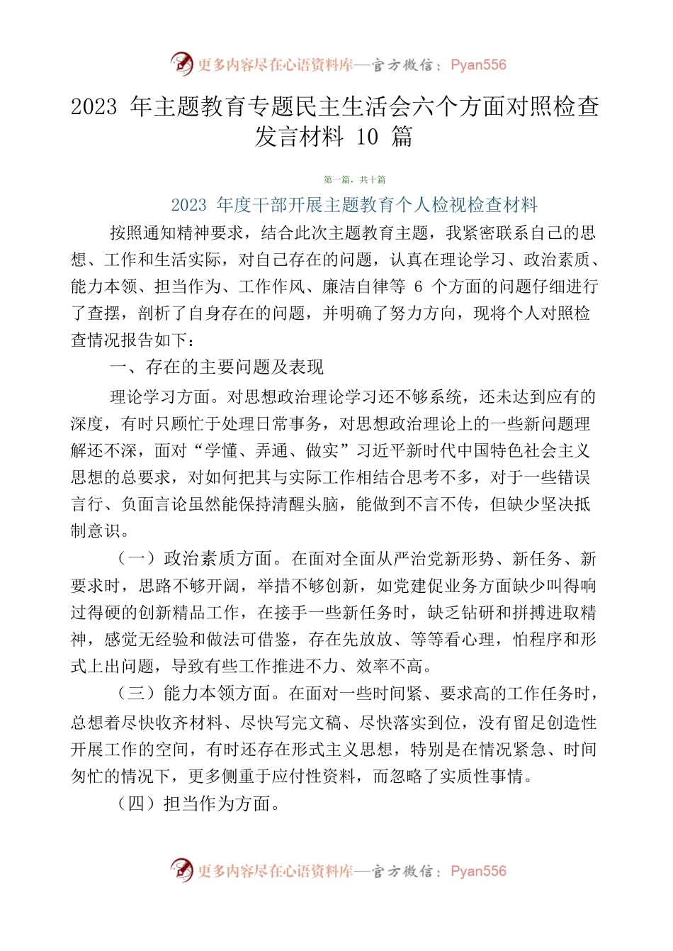 2023年主题教育专题民主生活会六个方面对照检查发言材料10篇.docx_第1页