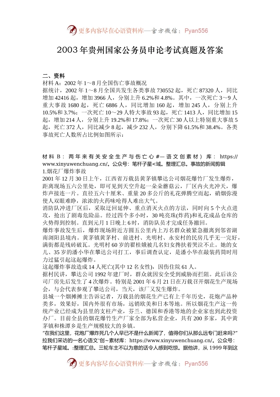 2003年贵州国家公务员申论考试真题及答案.docx_第1页