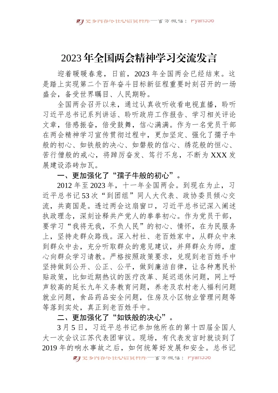 2023年全国两会精神学习交流发言.docx_第1页