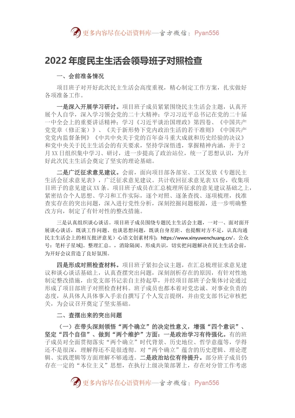 2022年度民主生活会领导班子对照检查.docx_第1页