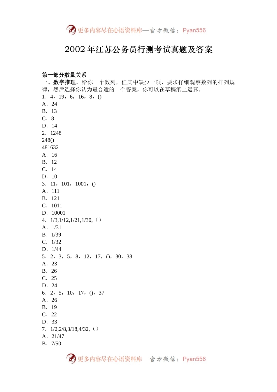 2002年江苏公务员行测考试真题及答案.docx_第1页