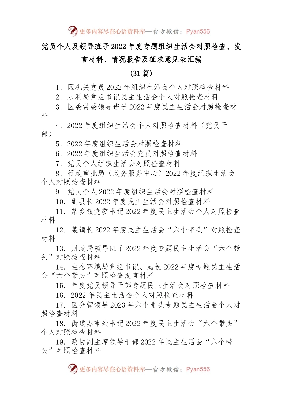 (31篇)党员个人及领导班子2022年度专题组织生活会对照检查、发言材料、情况报告及征求意见表汇编.docx_第1页