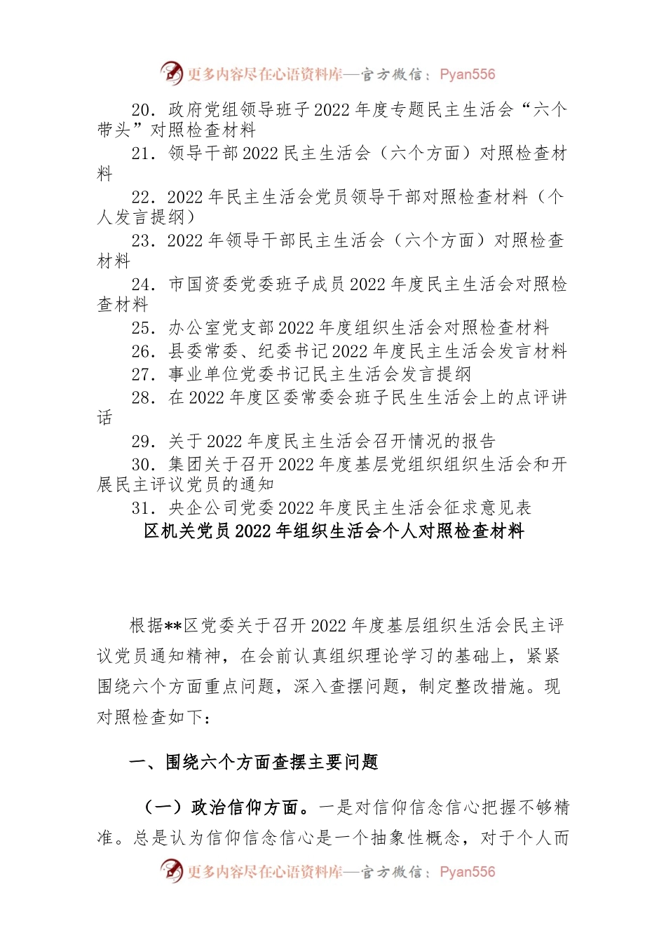 (31篇)党员个人及领导班子2022年度专题组织生活会对照检查、发言材料、情况报告及征求意见表汇编.docx_第2页