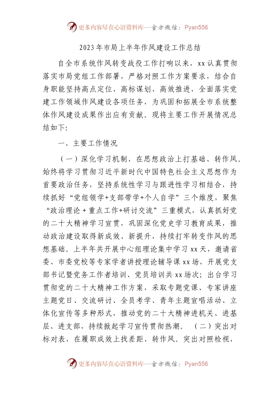 2023年上半年作风建设工作总结2400字.docx_第1页