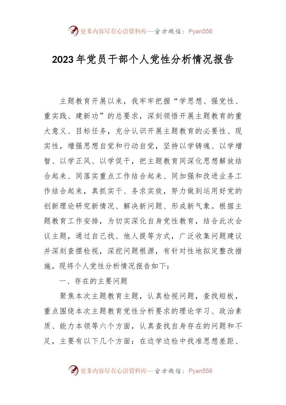 2023年党员干部个人党性分析情况报告.docx_第1页