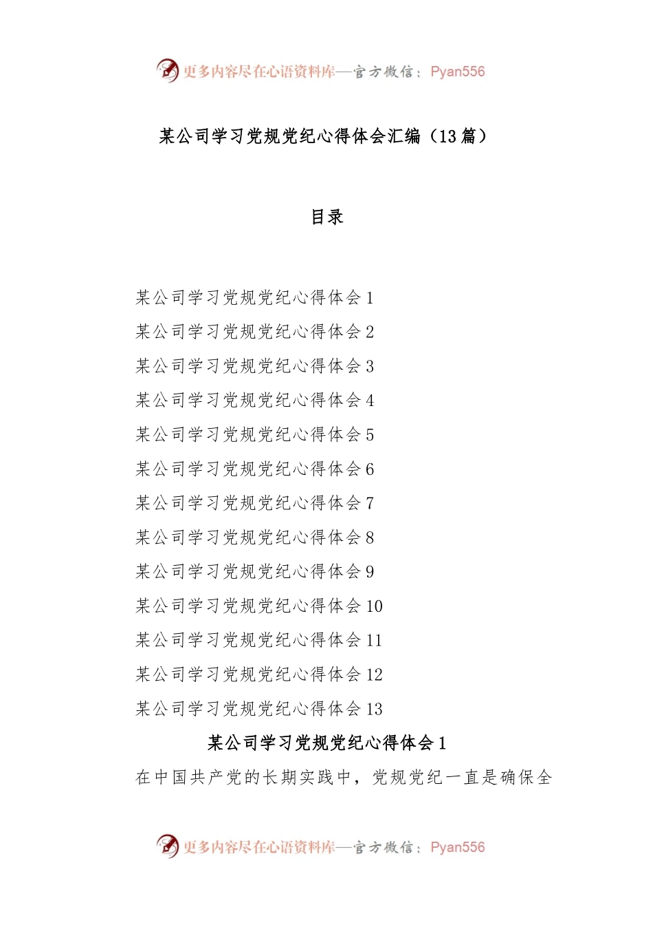 (13篇)某公司学习党规党纪心得体会汇编.docx_第1页