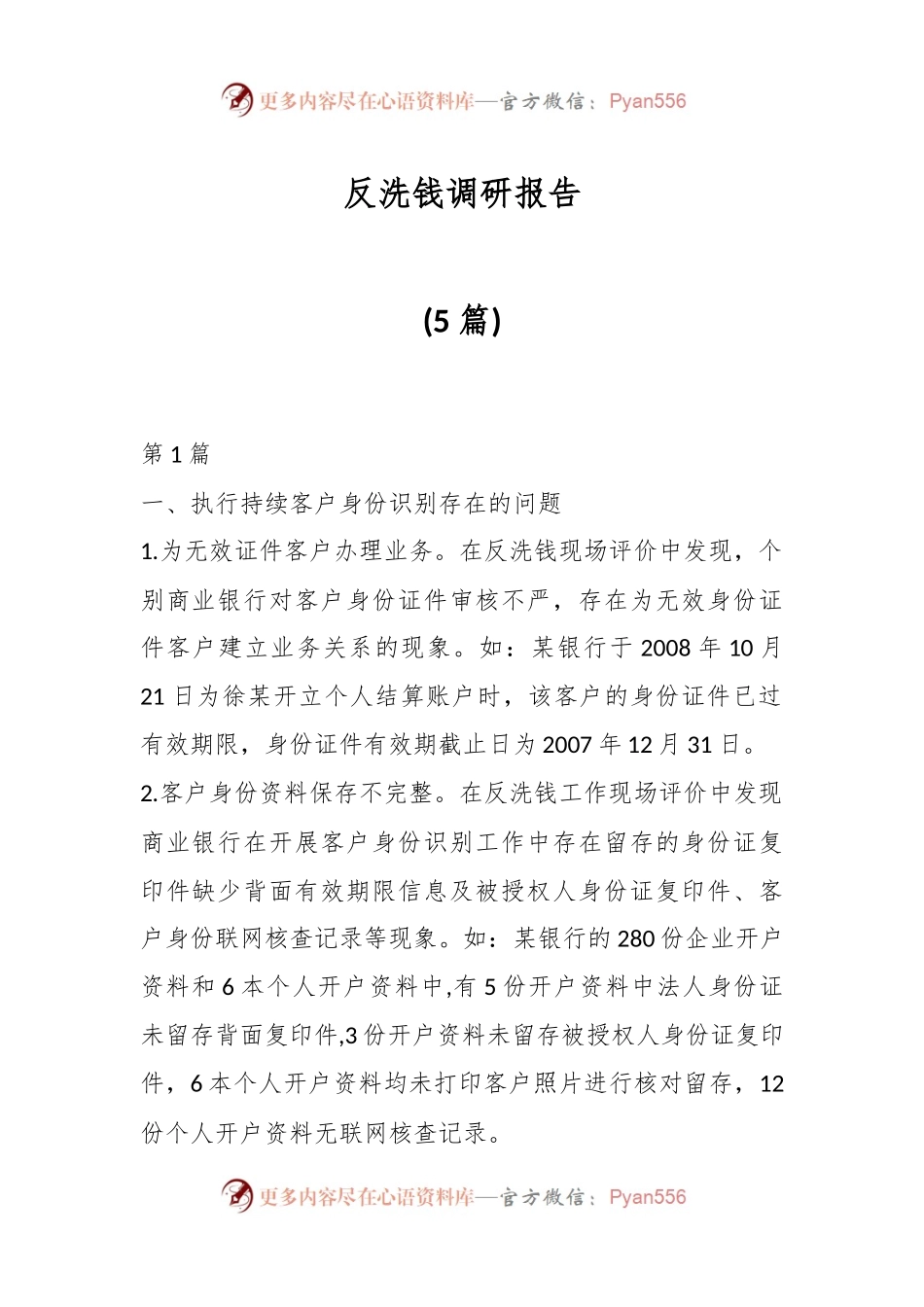 (5篇)反洗钱调研报告.docx_第1页