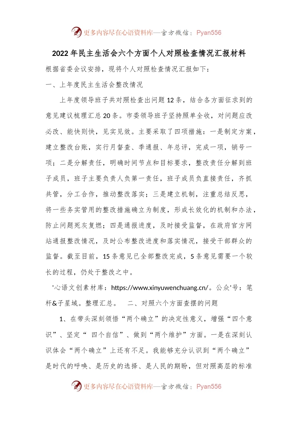 2022年民主生活会六个方面个人对照检查情况汇报材料.docx_第1页