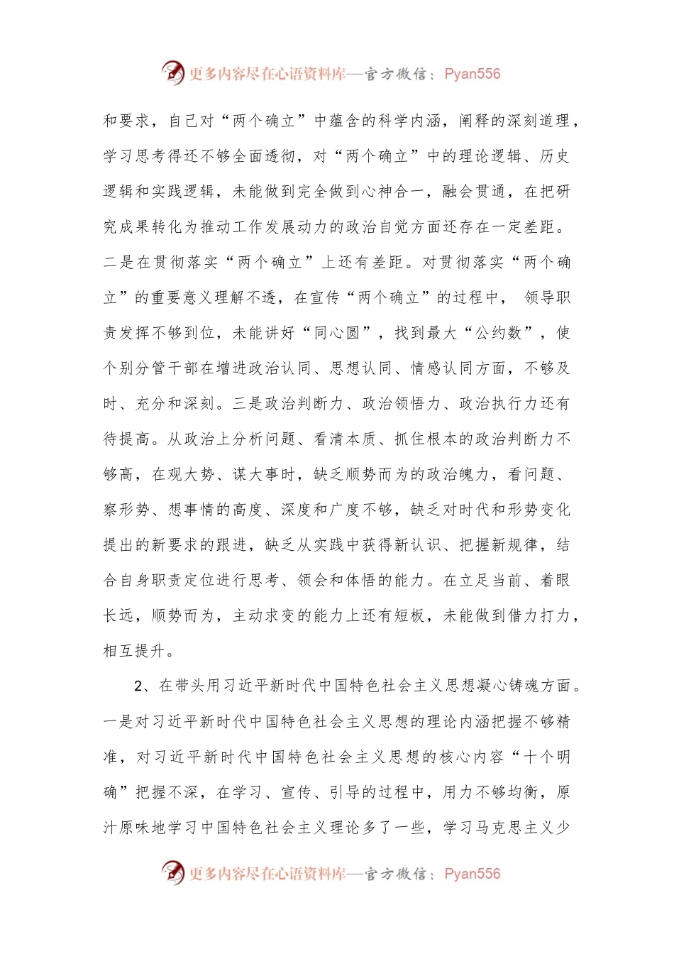 2022年民主生活会六个方面个人对照检查情况汇报材料.docx_第2页