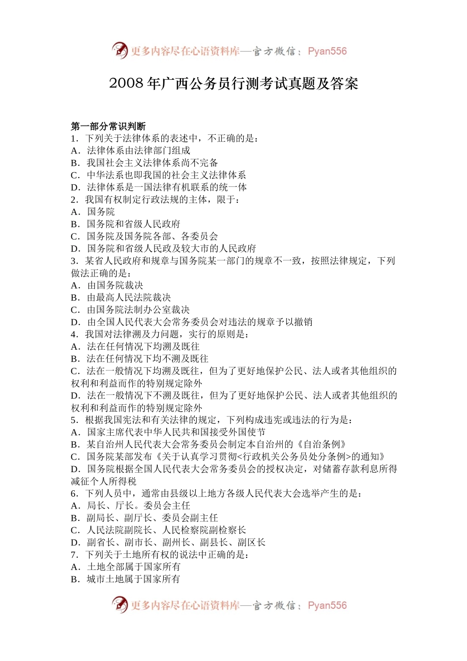 2008年广西公务员行测考试真题及答案.docx_第1页