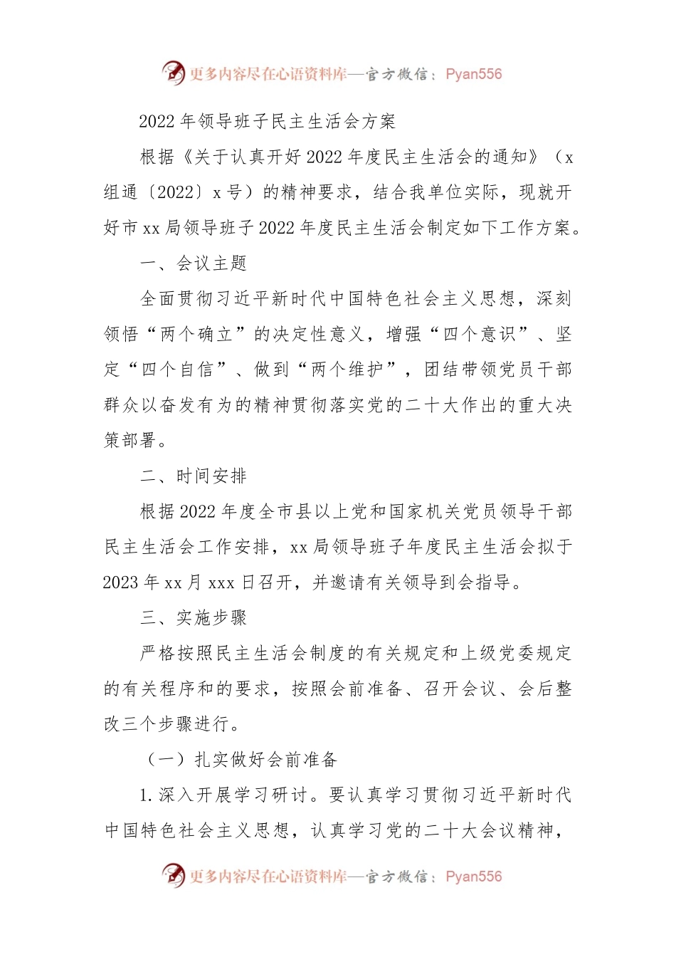2022年领导班子民主生活会方案（六个带头）.docx_第1页