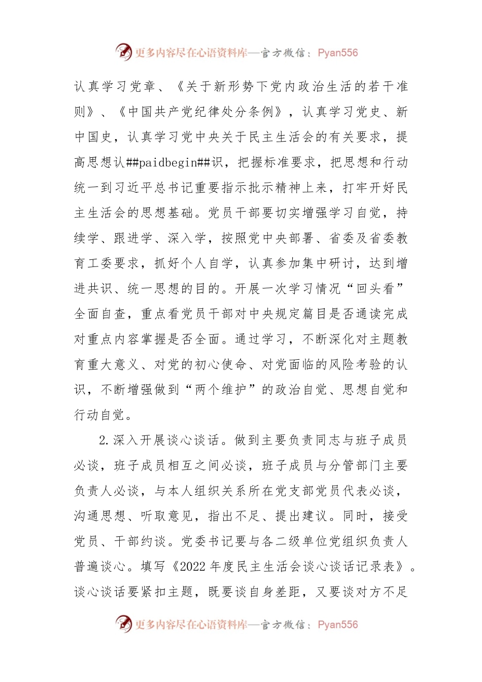 2022年领导班子民主生活会方案（六个带头）.docx_第2页