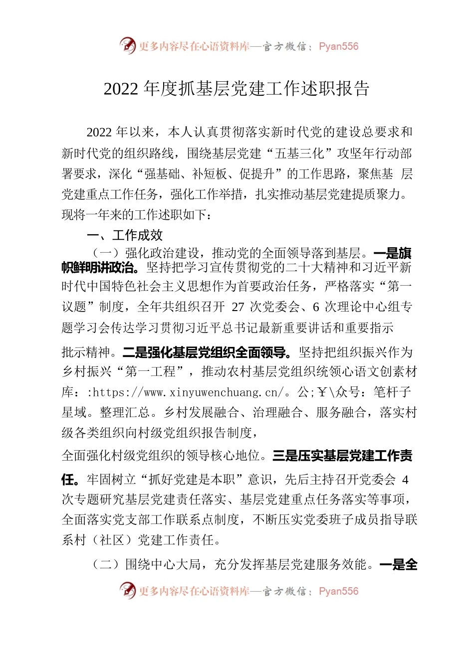 2022年度抓基层党建工作述职报告3.docx_第1页