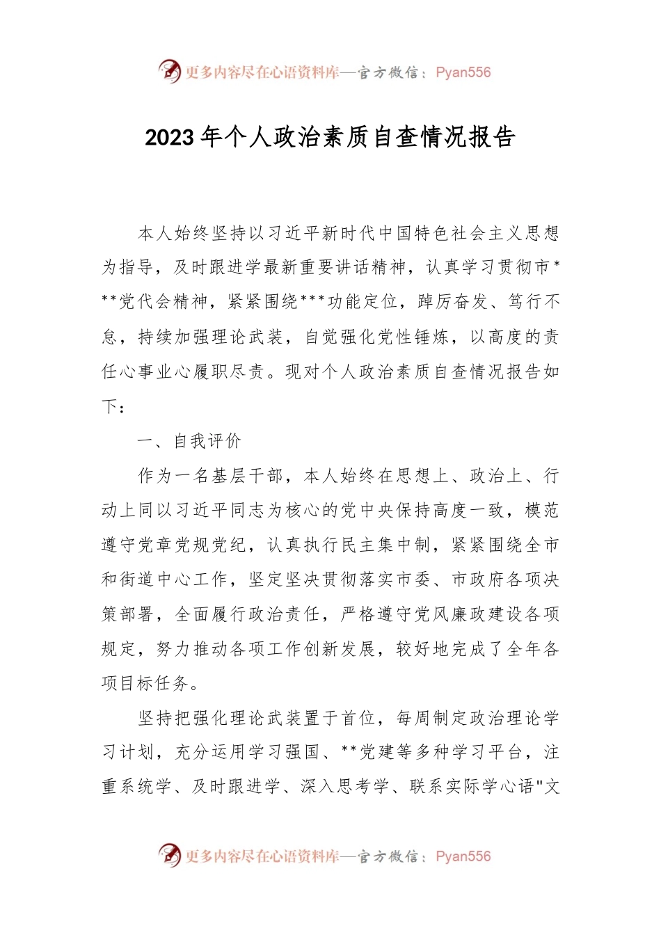 2023年个人政治素质自查情况报告.docx_第1页