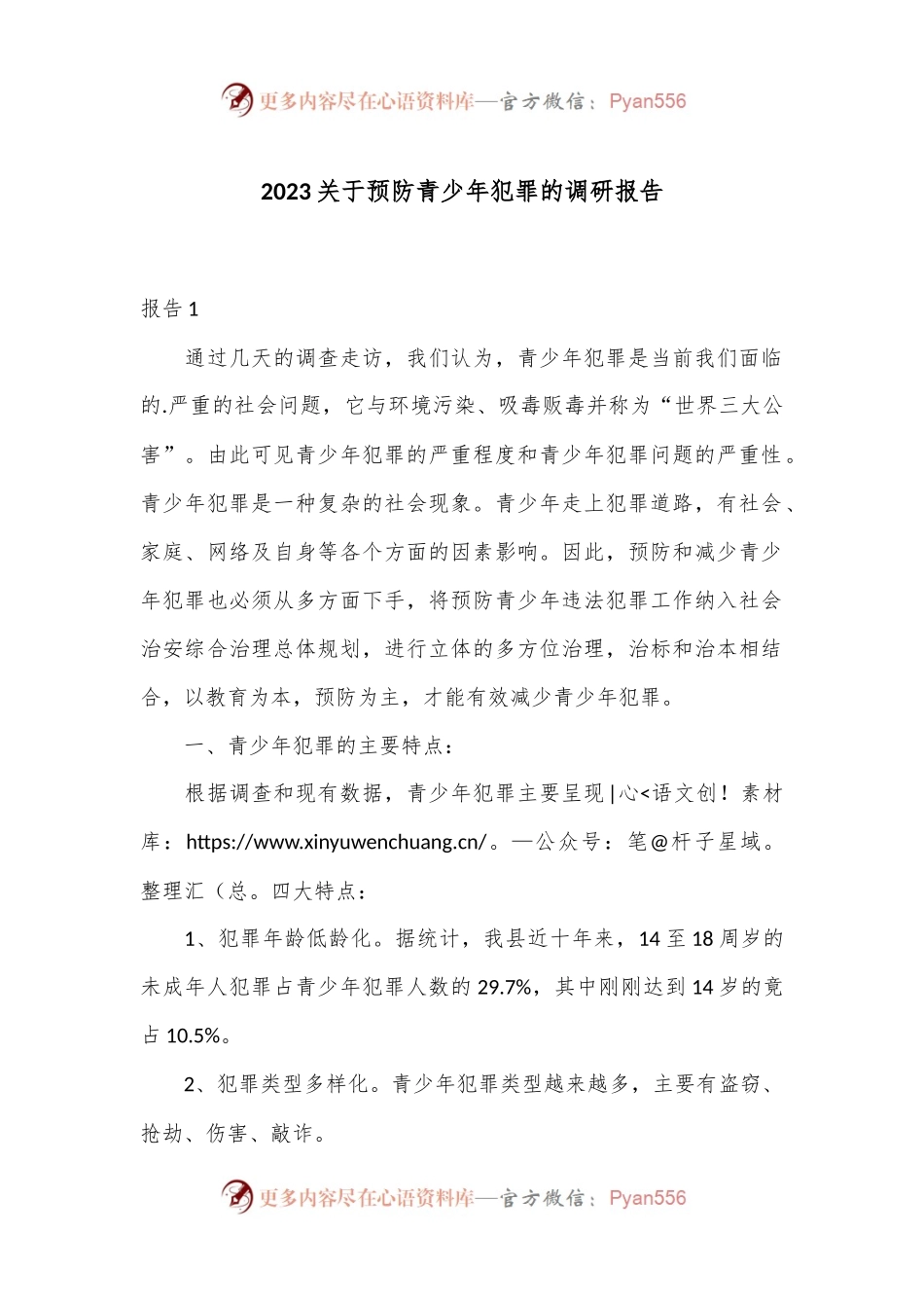 2023关于预防青少年犯罪的调研报告.docx_第1页
