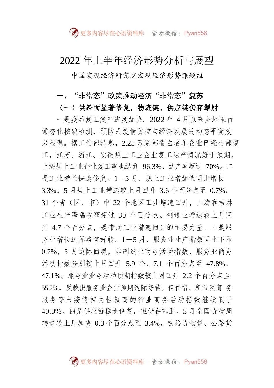 2022年上半年经济形势分析与展望.docx_第1页