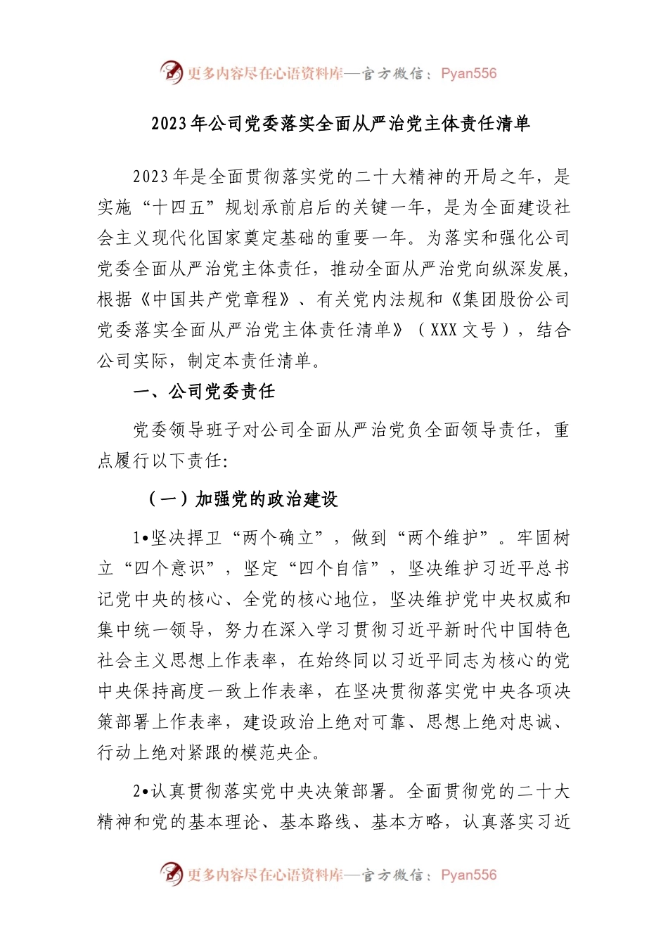 2023年公司党委落实全面从严治党主体责任清单..docx_第1页