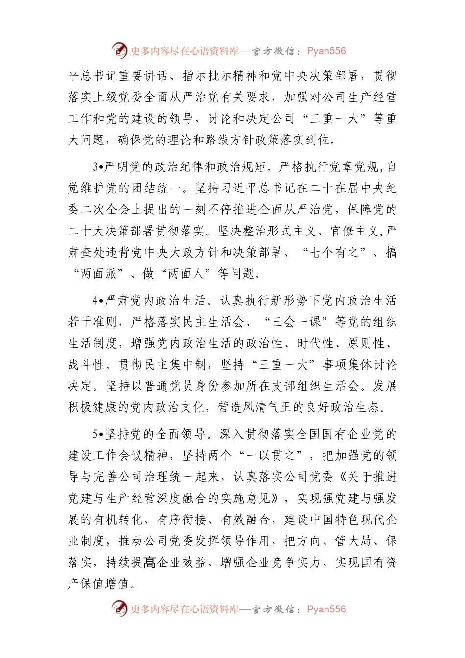 2023年公司党委落实全面从严治党主体责任清单..docx_第2页