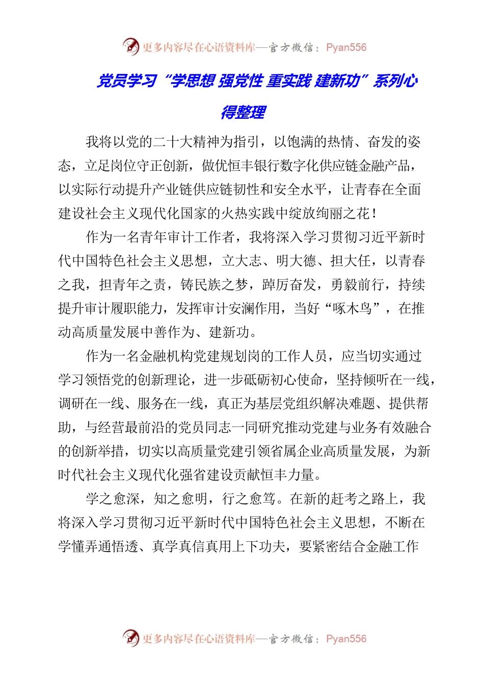 2023年党员学习“学思想 强党性 重实践 建新功”系列心得整理.docx_第1页