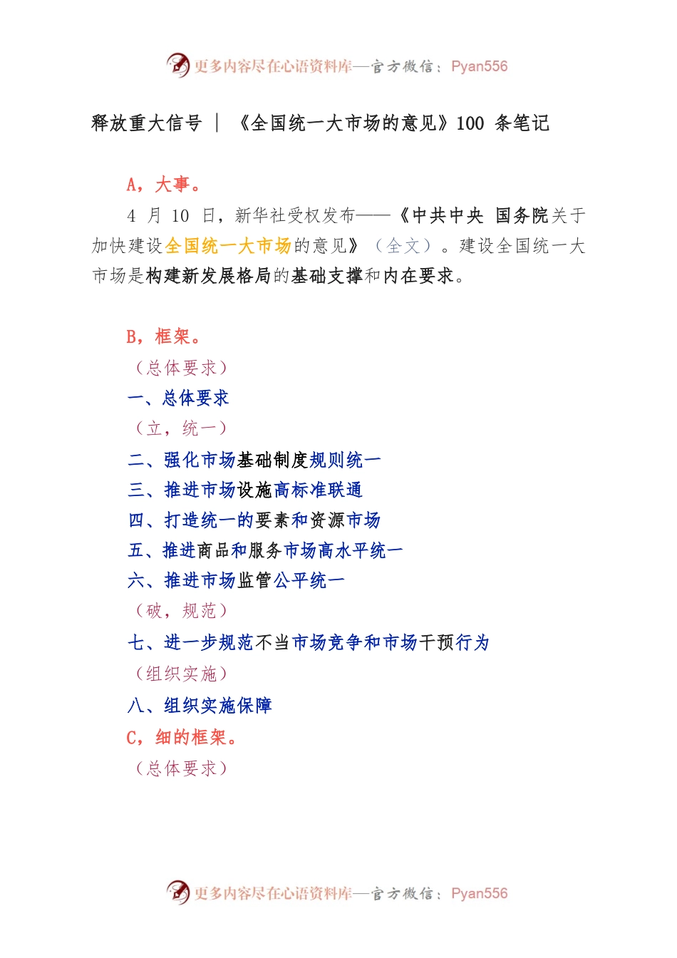 20220413《全国统一大市场的意见》100条笔记.docx_第1页