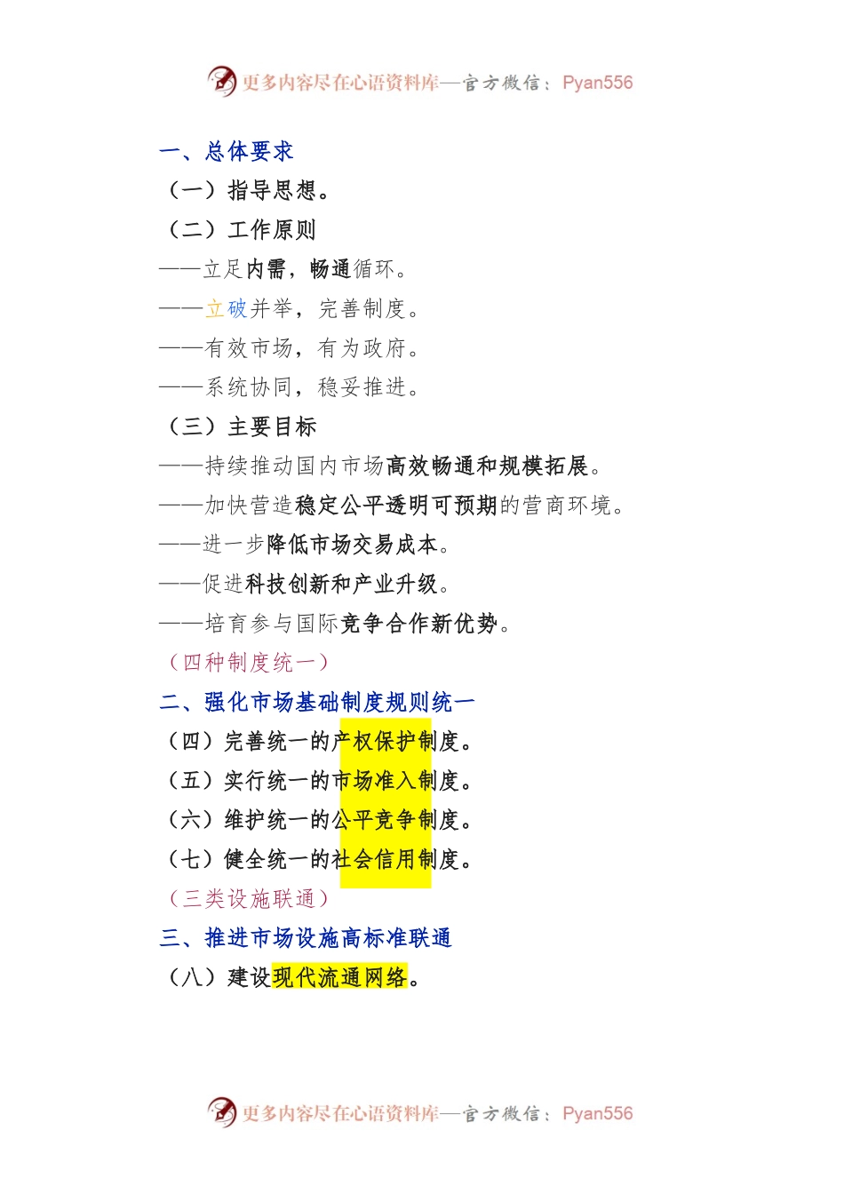 20220413《全国统一大市场的意见》100条笔记.docx_第2页