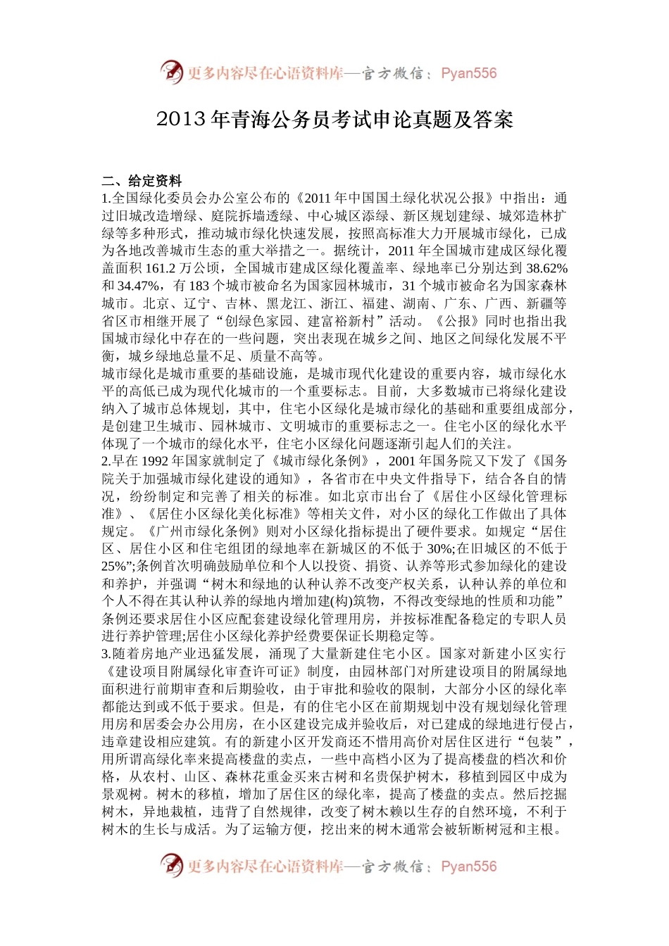 2013年青海公务员考试申论真题及答案.docx_第1页