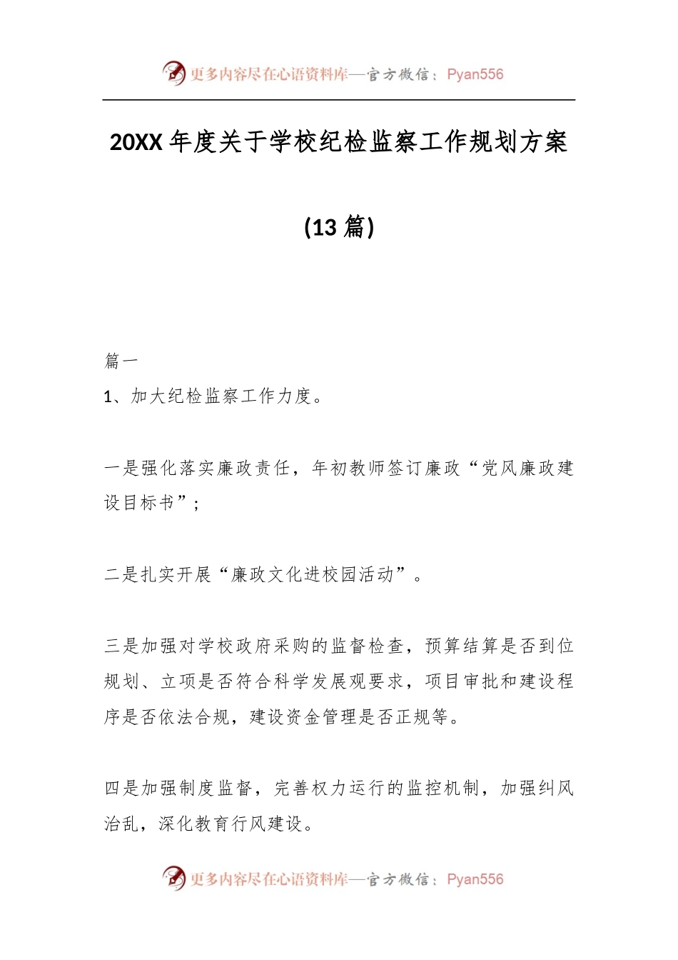 (13篇)20XX年度关于学校纪检监察工作规划方案.docx_第1页